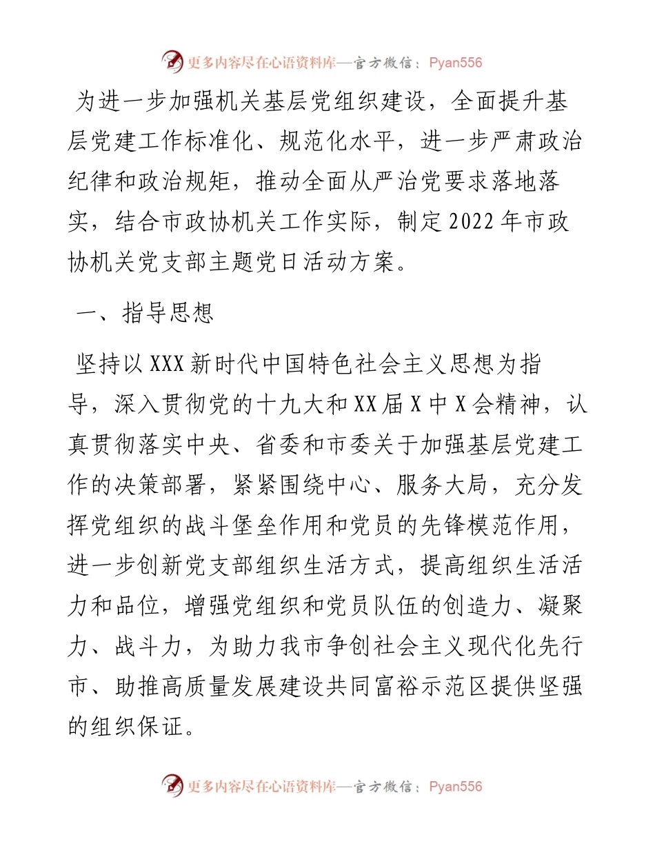 市政协机关党支部主题党日活动方案.docx_第1页