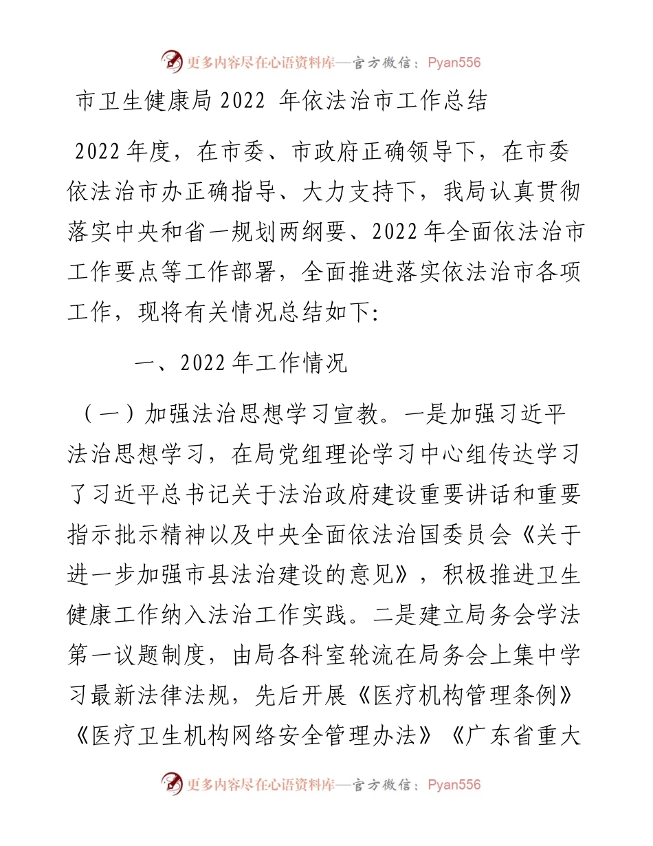 市卫生健康局依法治市工作总结.docx_第1页