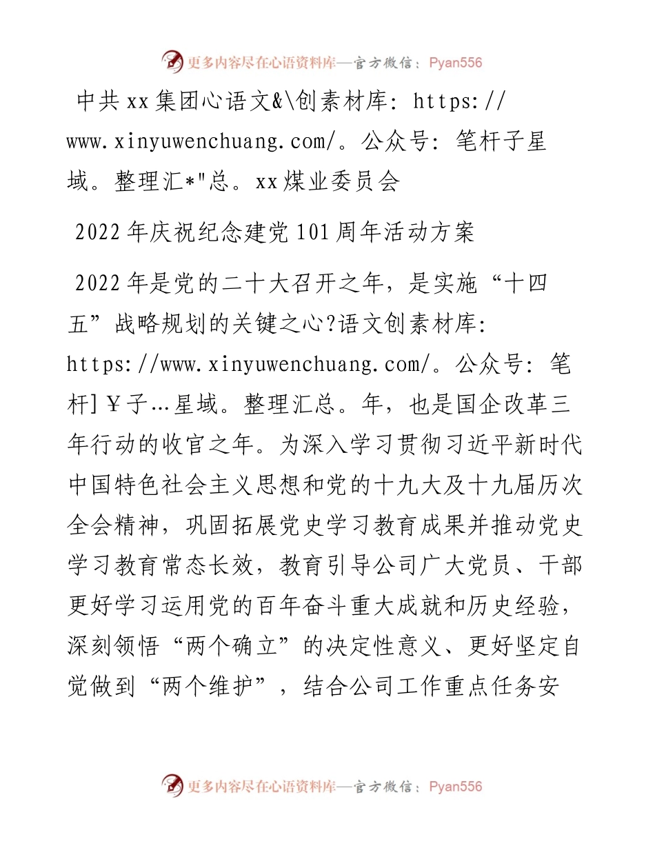 庆祝纪念建党101周年活动方案.docx_第1页