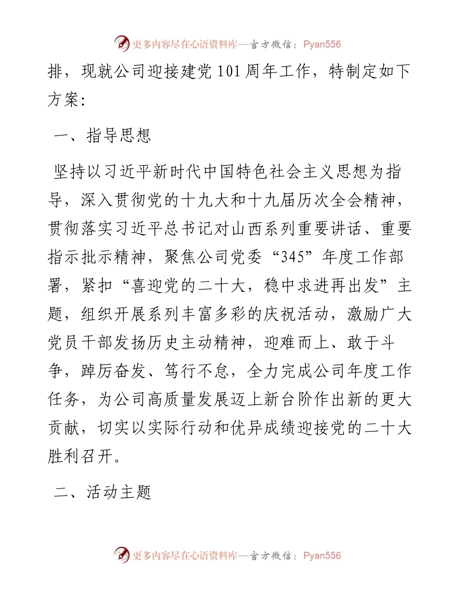 庆祝纪念建党101周年活动方案.docx_第2页