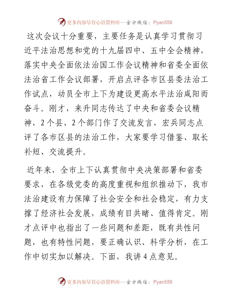 市委书记在全市法治工作点评会上的讲话(1).docx_第1页