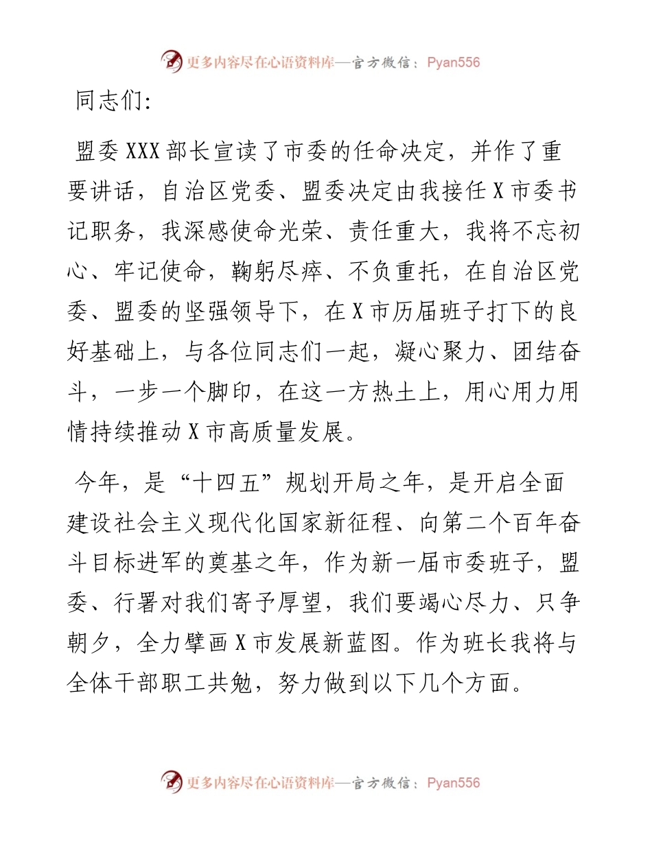 市委书记在全市领导干部大会上的表态发言.docx_第1页
