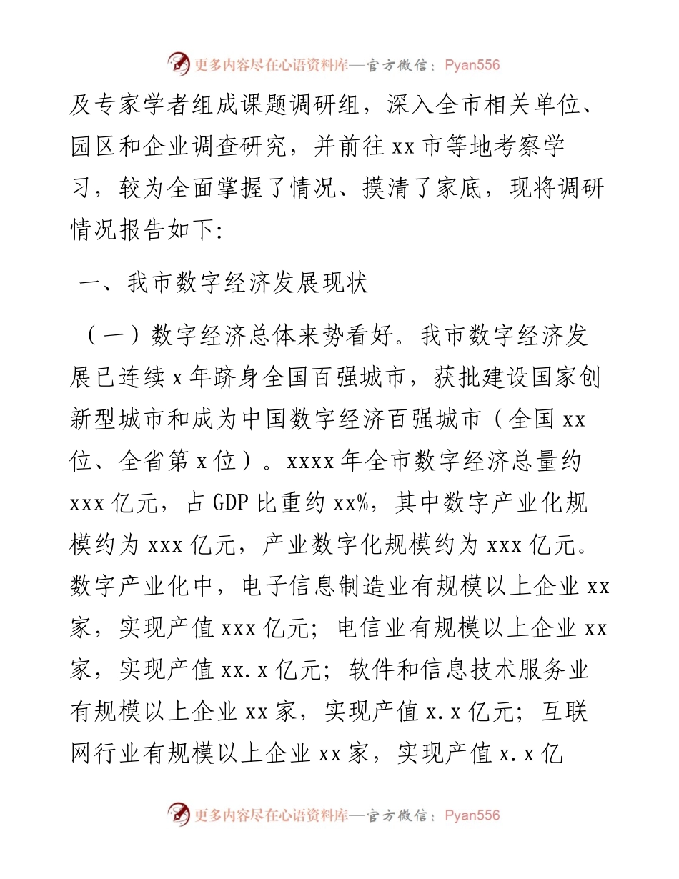 数字经济发展情况调研报告.docx_第2页
