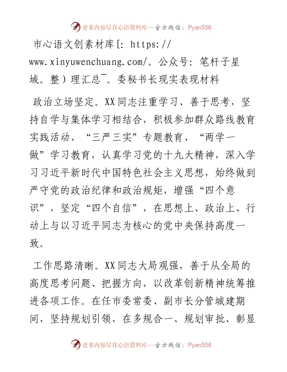 市委秘书长现实表现材料.docx_第1页