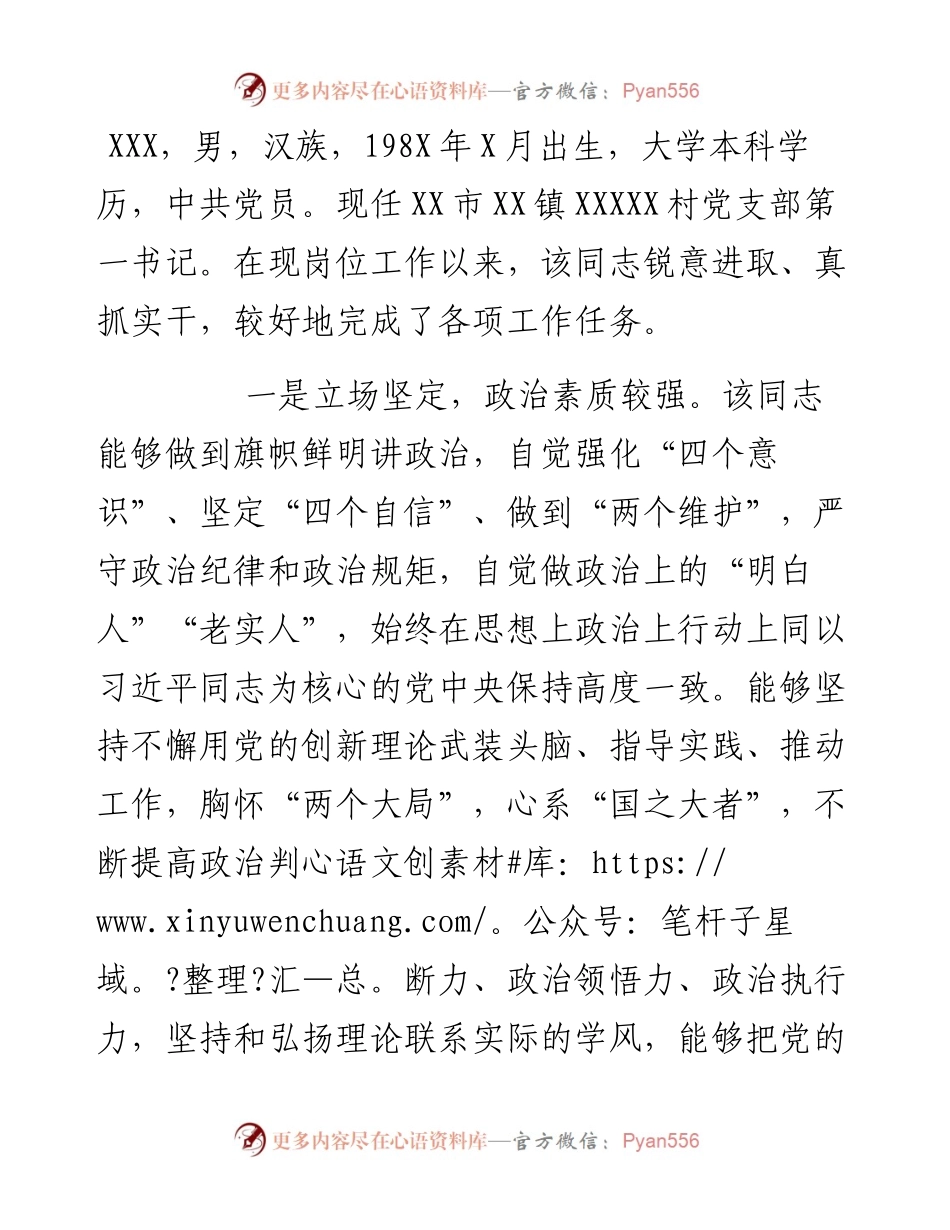 市驻村第一书记现实表现​​​​​​​​​​​​​.docx_第1页