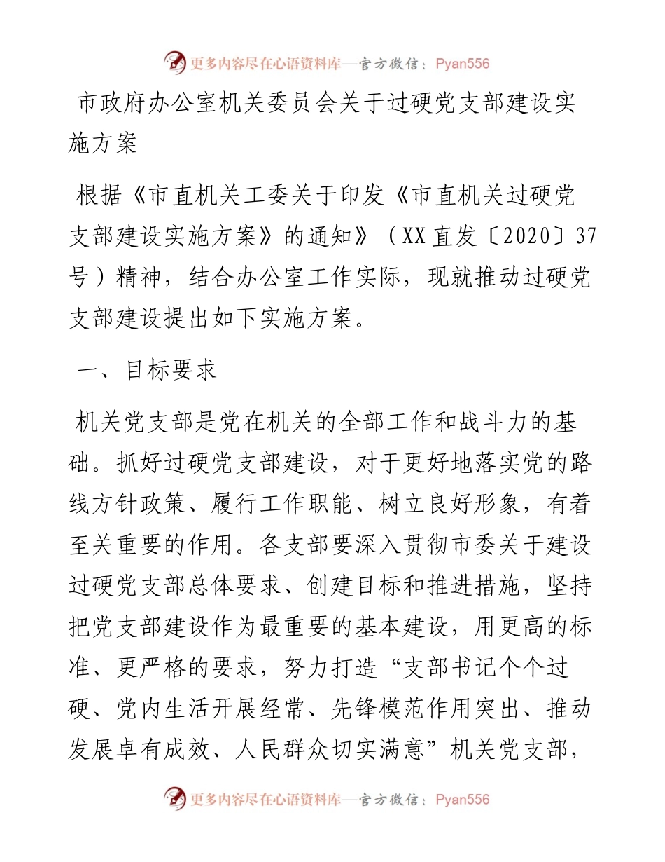 市政府办公室机关委员会关于过硬党支部建设实施方案.docx_第1页