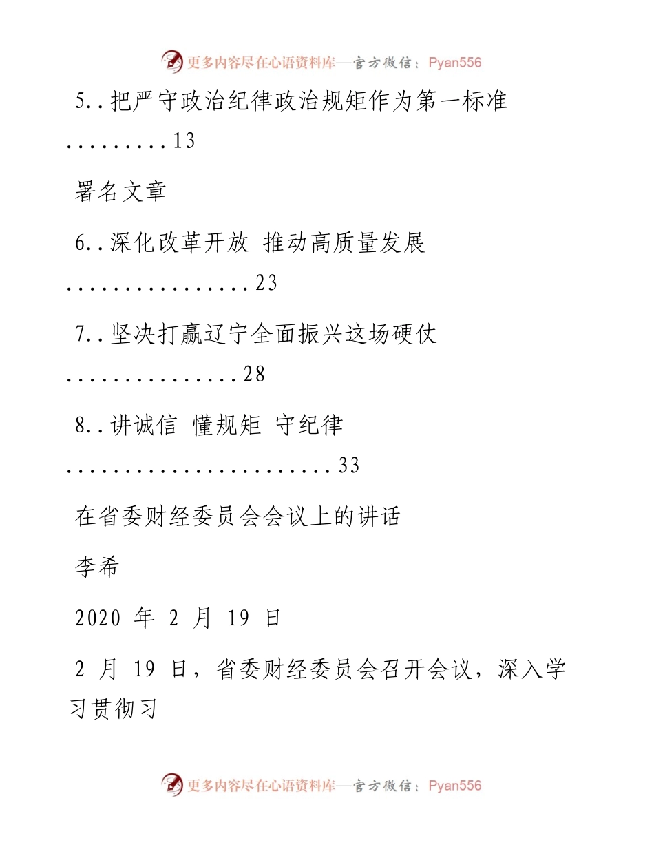 文汇系列1349--广东省委书记李希文章讲话汇编.docx_第2页