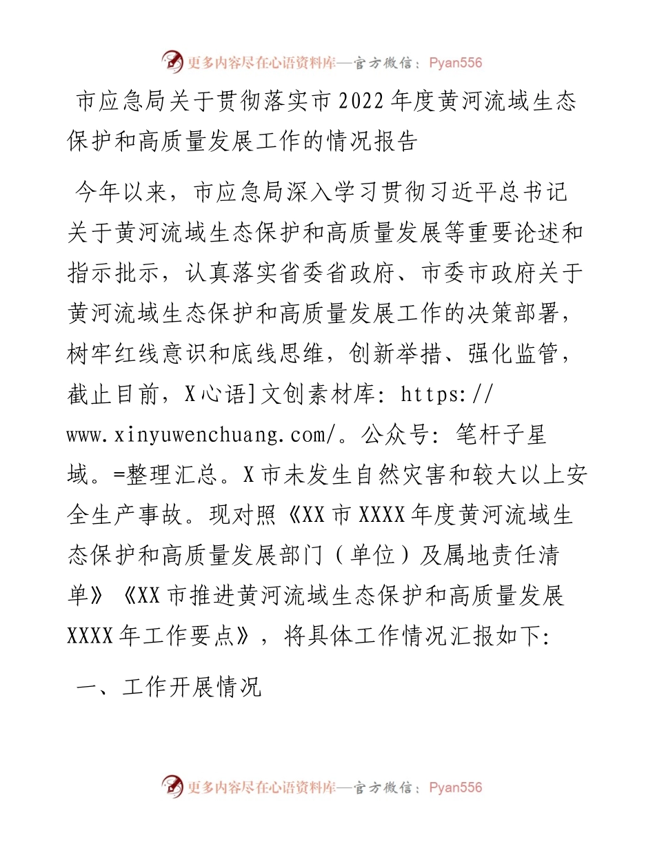 市应急局关于贯彻落实市度黄河流域生态保护和高质量发展工作的情况报告.docx_第1页