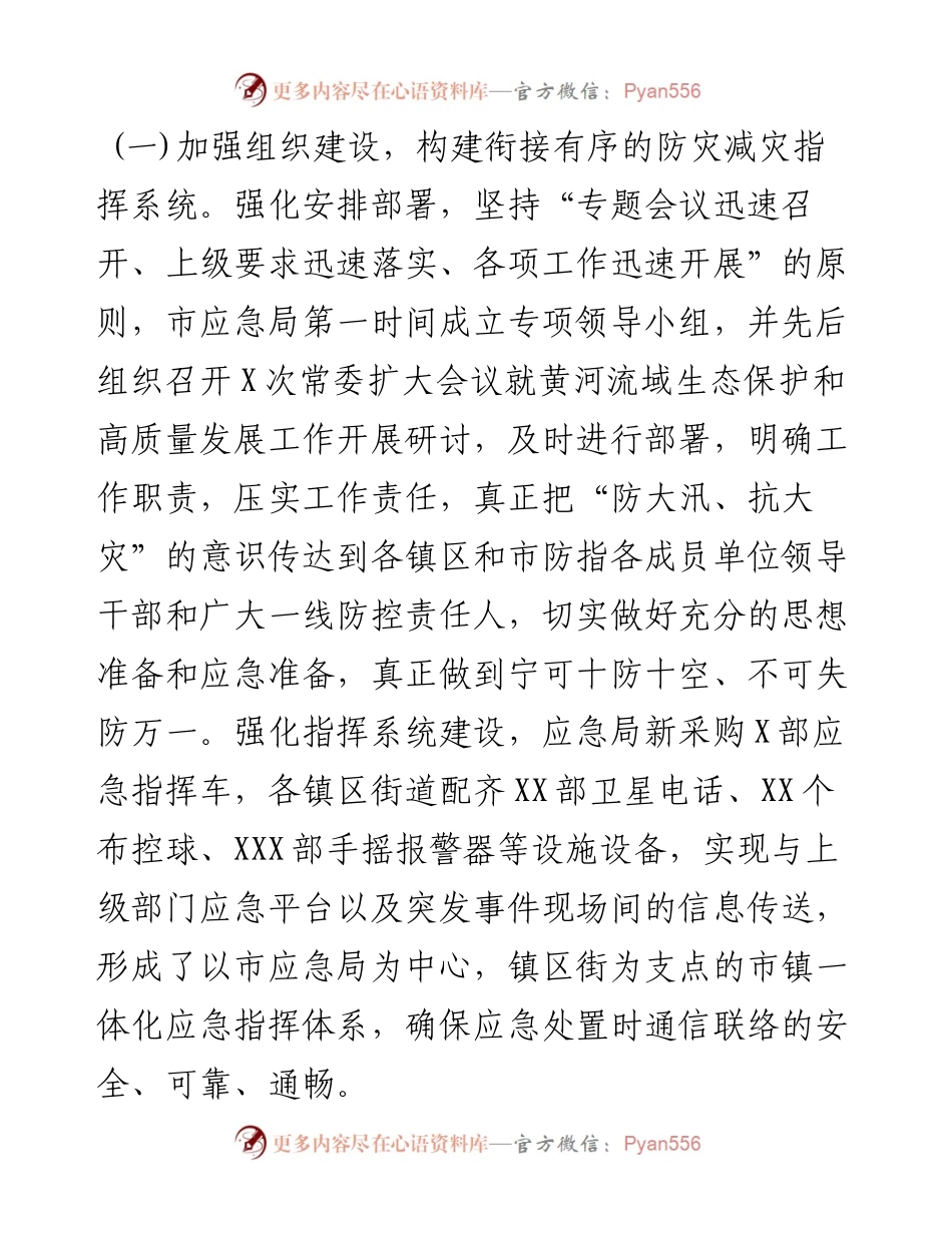 市应急局关于贯彻落实市度黄河流域生态保护和高质量发展工作的情况报告.docx_第2页