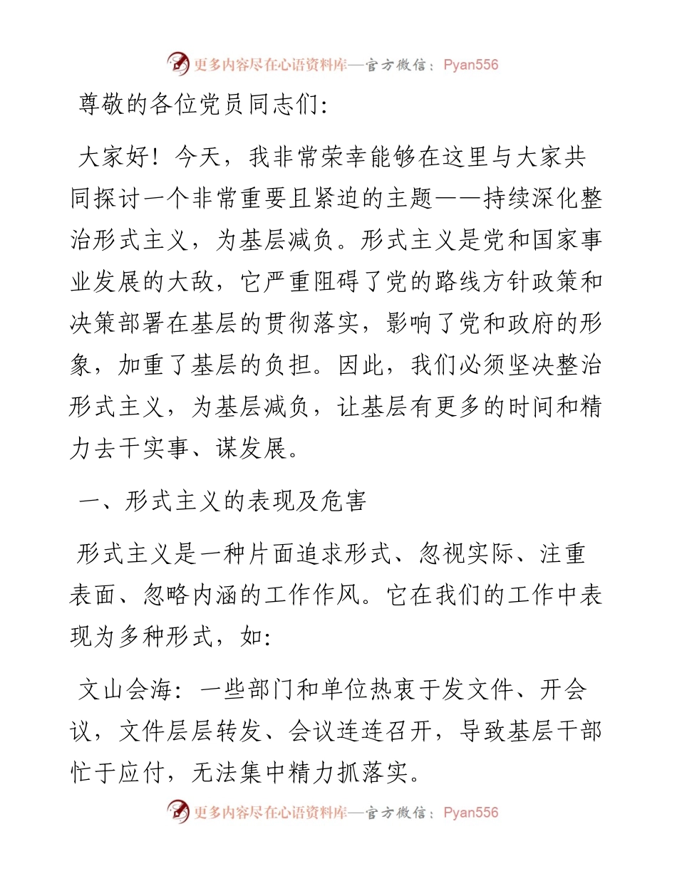 持续整治形式主义 为基层减负.docx_第1页