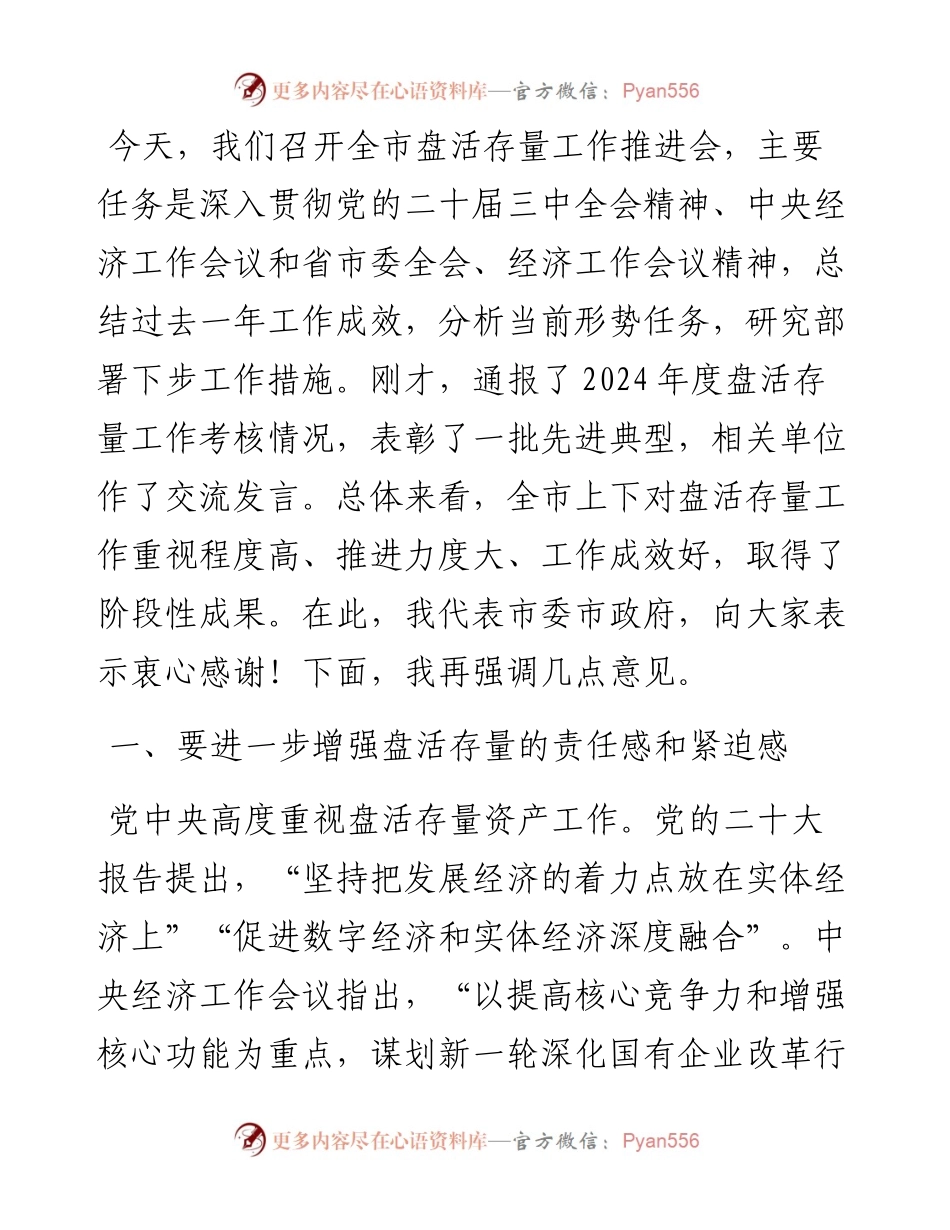 市委书记在2024年盘活存量会议上的讲话.docx_第1页