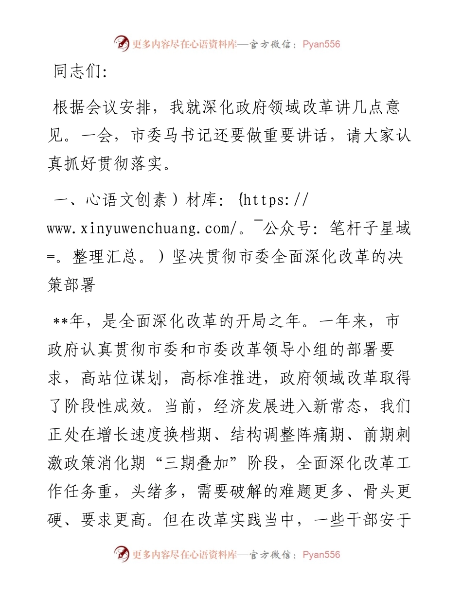 市长全面深化改革领导小组会议上的讲话.docx_第1页