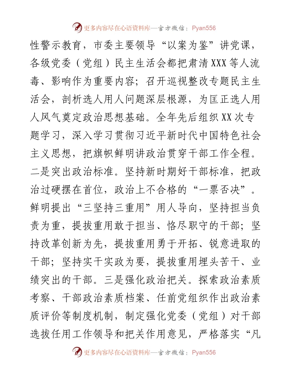 市持续用力扭转选人用人风气情况工作汇报.docx_第2页