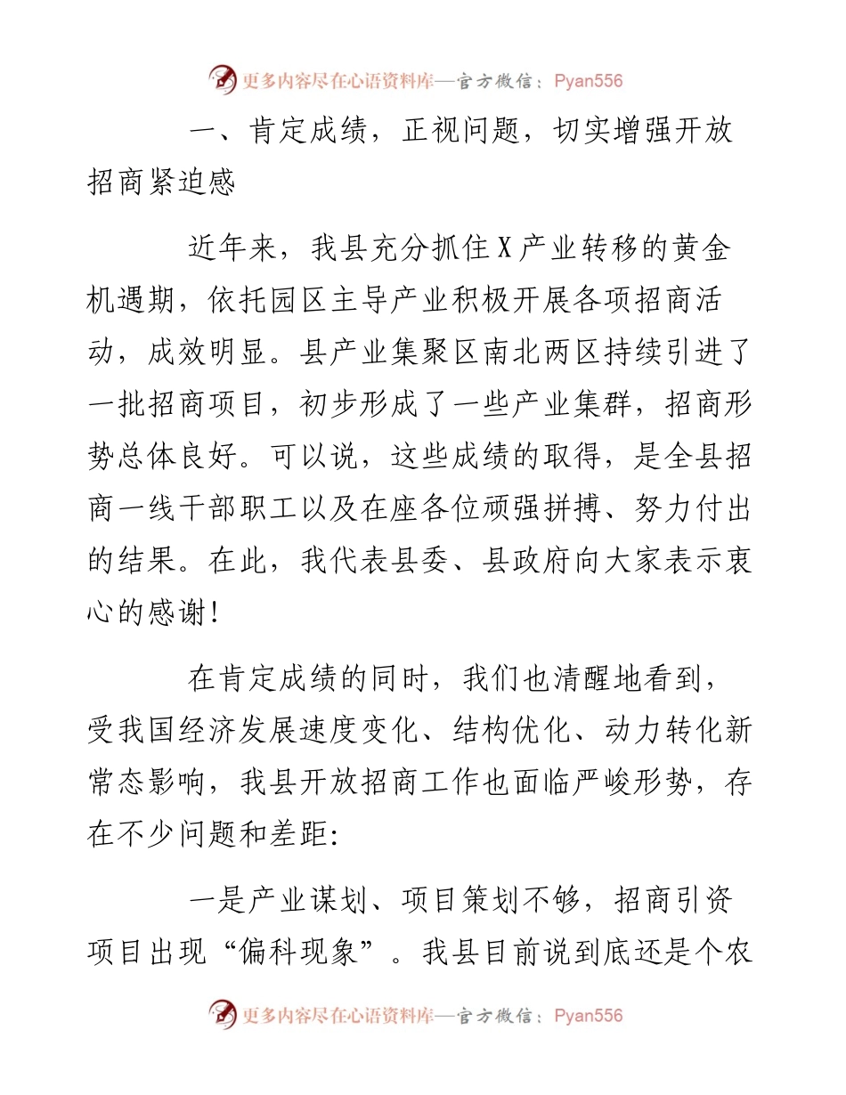 文汇256—在全县招商引资工作会上的讲话.docx_第2页