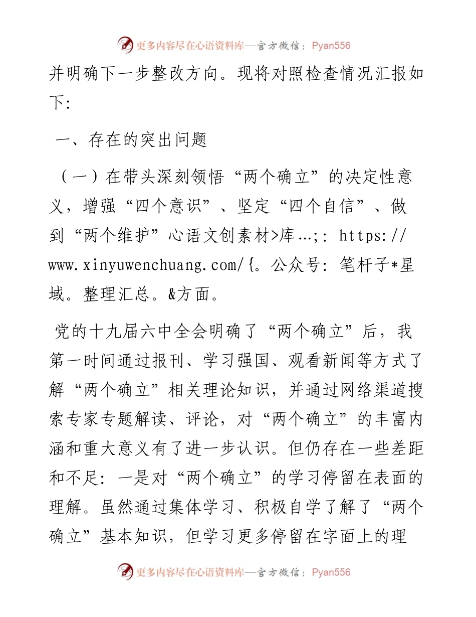 度党员干部民主生活会个人对照检查材料(1).docx_第2页