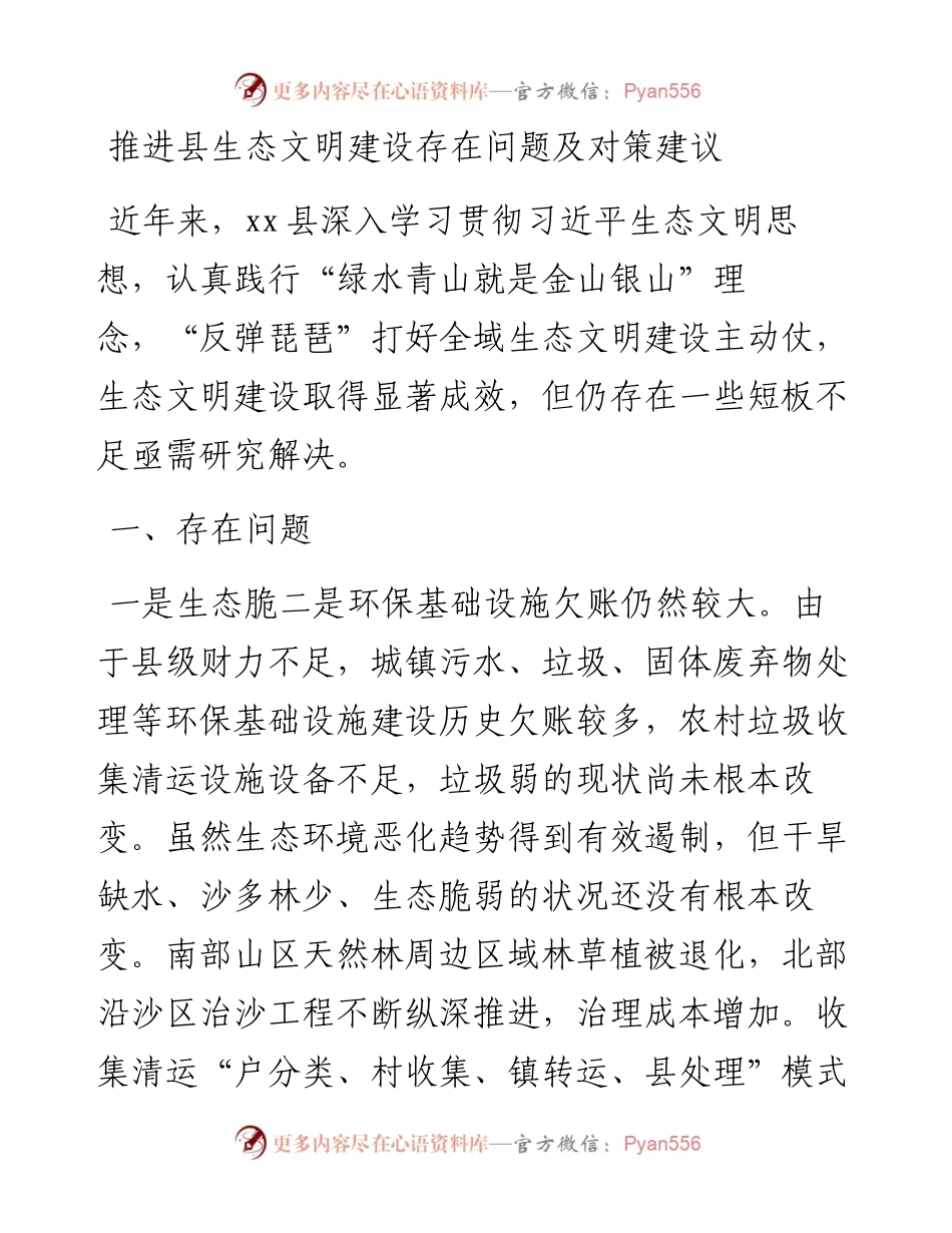推进县生态文明建设存在问题及对策建议.docx_第1页