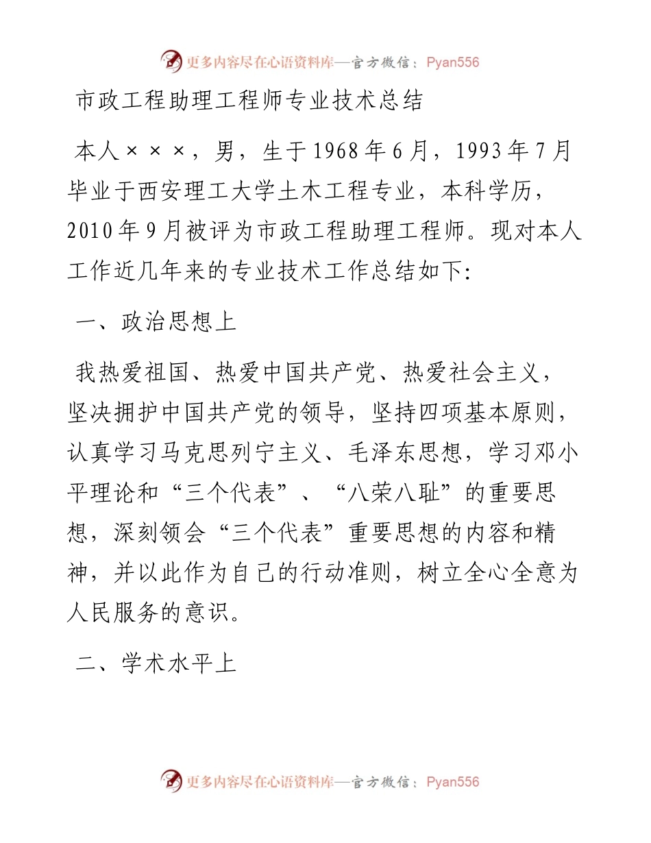 市政工程助理工程师专业技术总结.docx_第1页