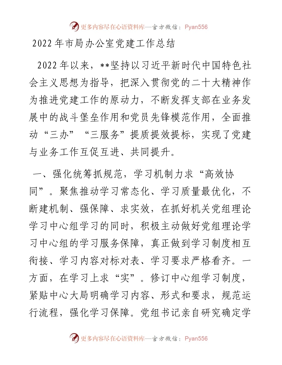 市局办公室党建工作总结.docx_第1页