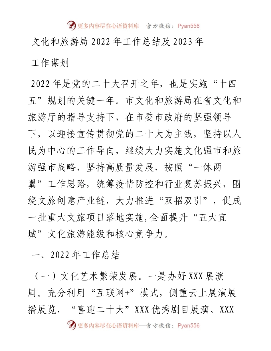 文化和旅游局工作总结及2023年工作谋划.docx_第1页