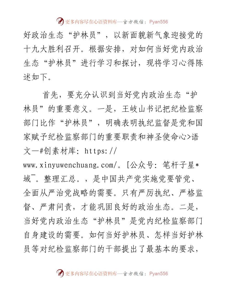 当好党内政治生态“护林员”以新面貌新气象迎接十九大.docx_第2页