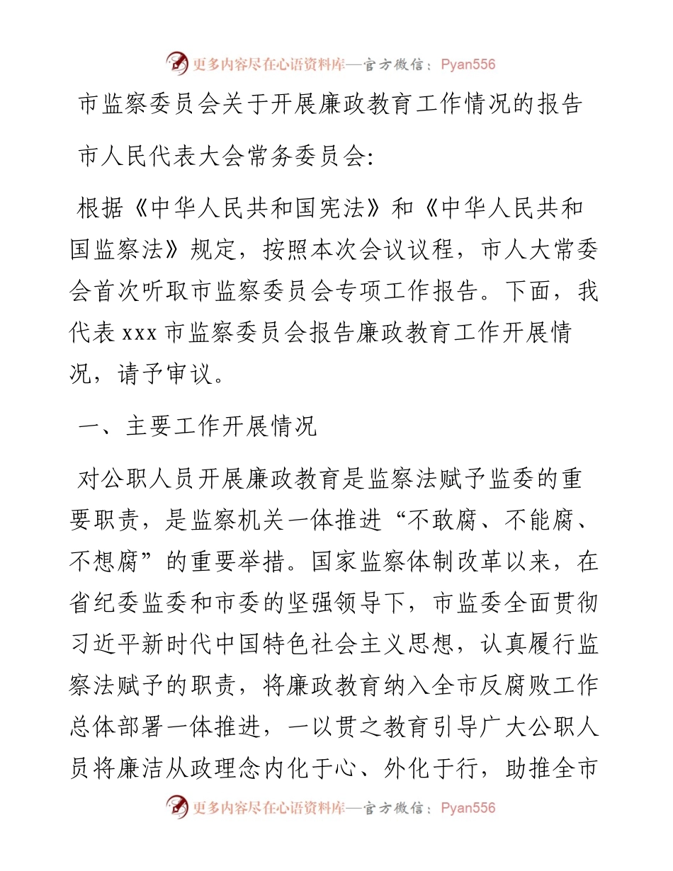 市监察委员会关于开展廉政教育工作情况的报告.docx_第1页