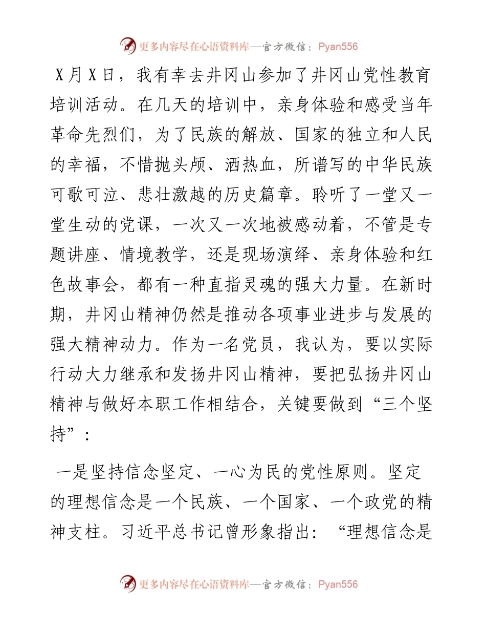 弘扬井冈山精神大力做到“三个坚持”.docx_第1页