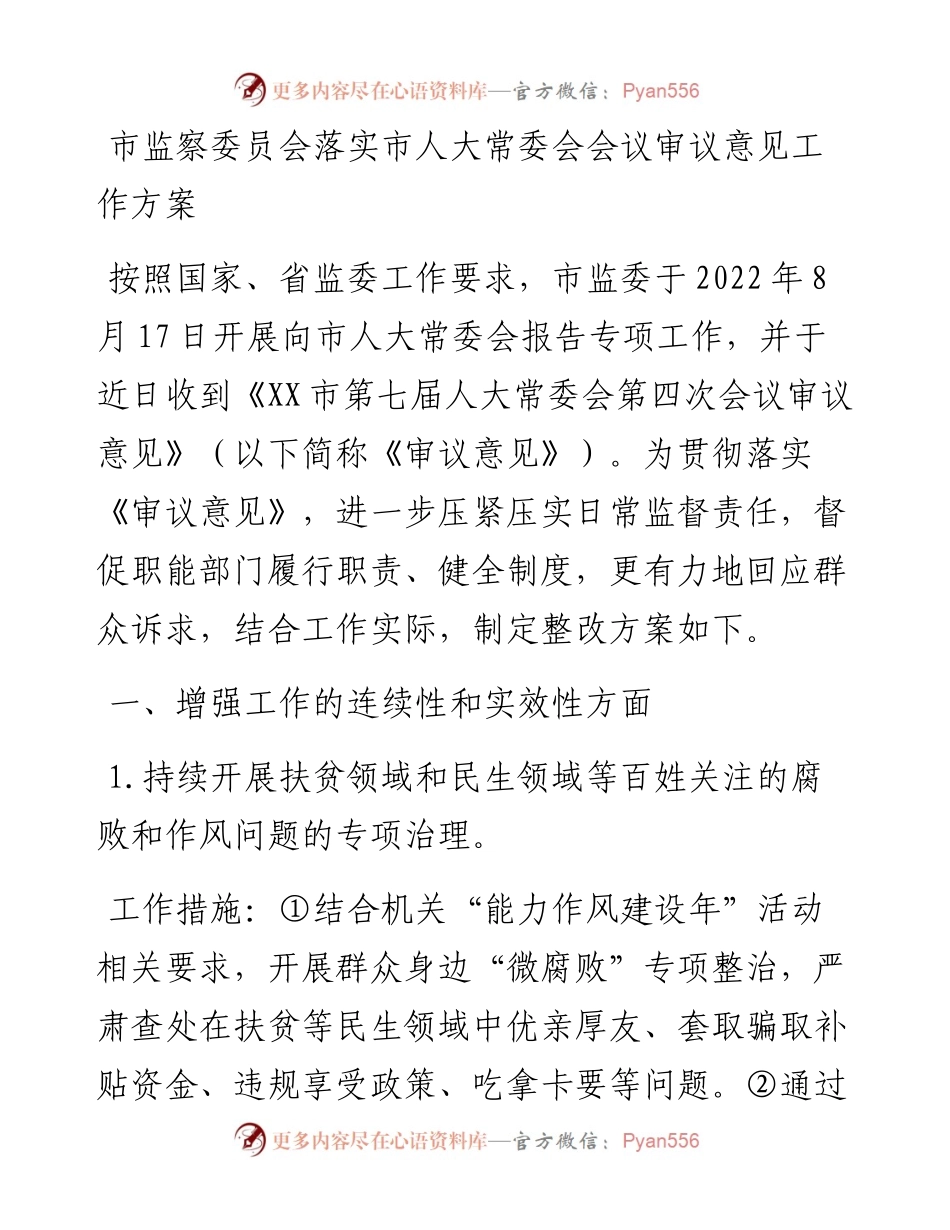 市监察委员会落实市人大常委会会议审议意见工作方案.docx_第1页