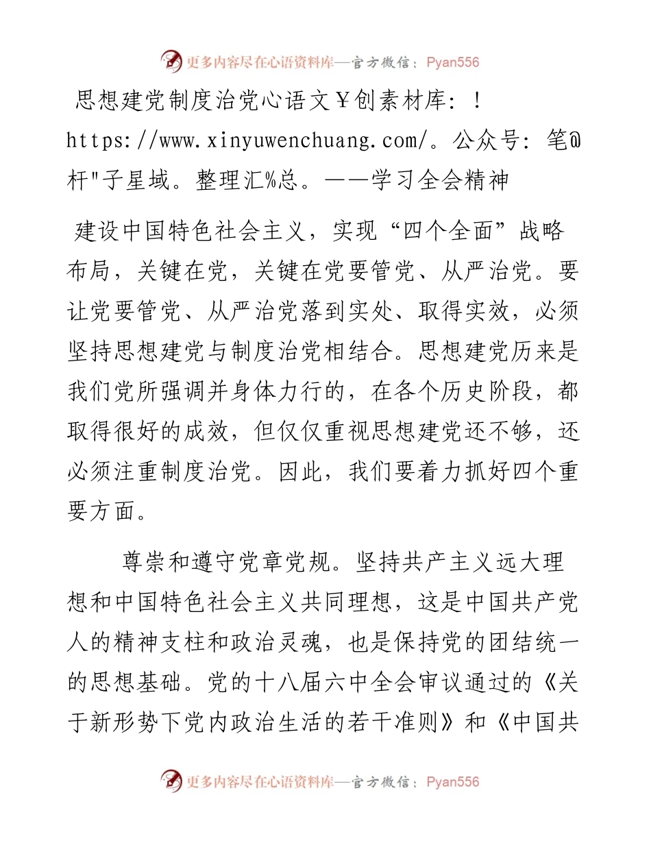 思想建党制度治党——学习全会精神.docx_第1页