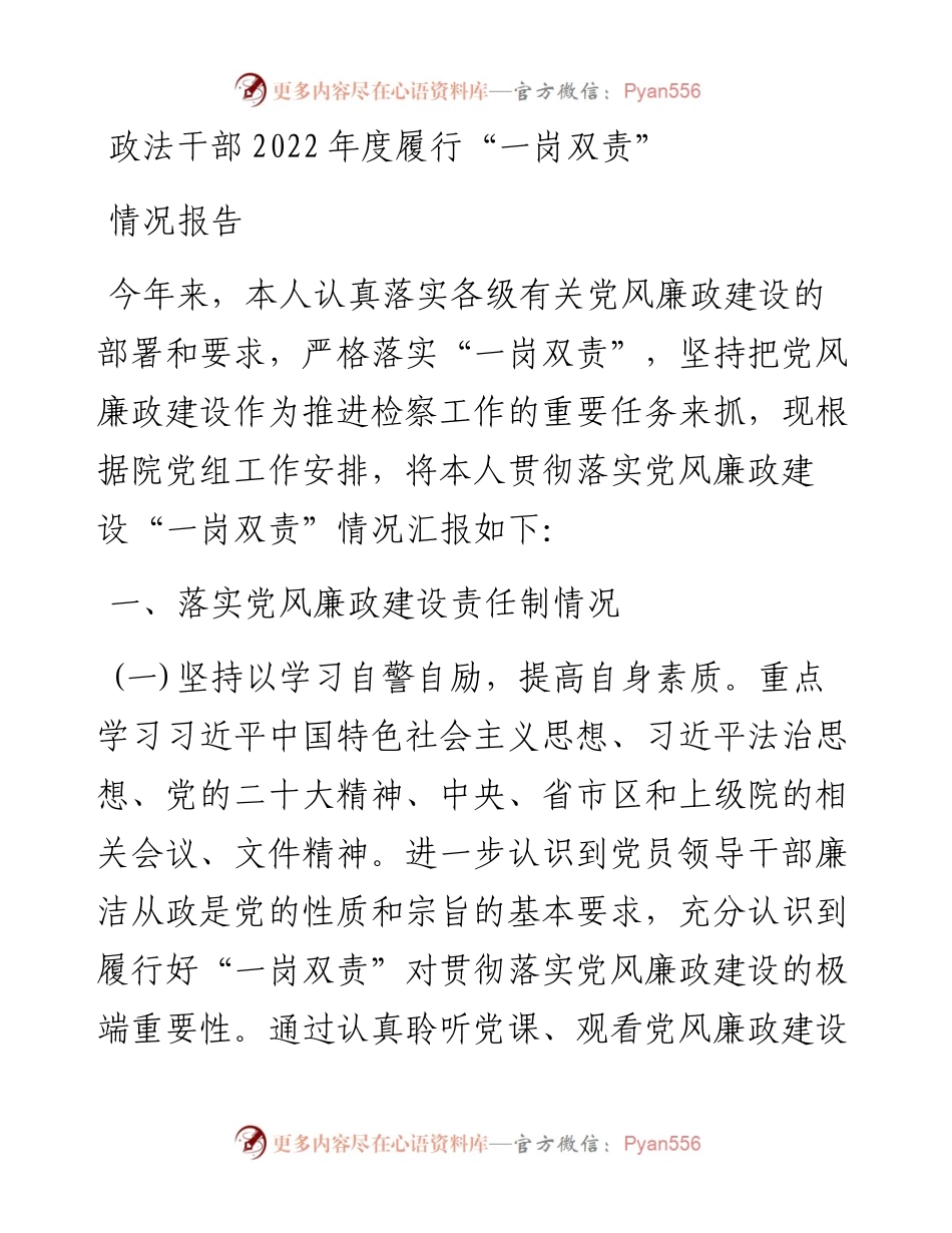 政法干部度履行“一岗双责”情况报告.docx_第1页