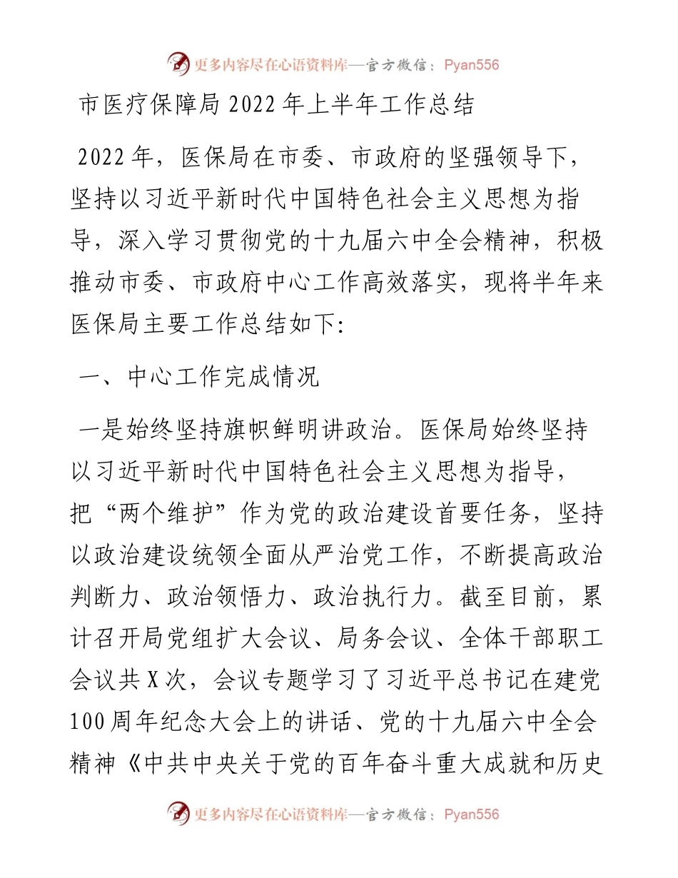 市医疗保障局上半年工作总结.docx_第1页