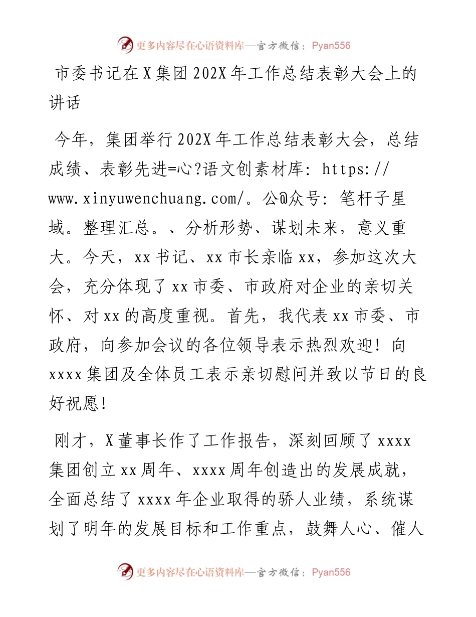 市委书记在X集团202X年工作总结表彰大会上的讲话.docx_第1页