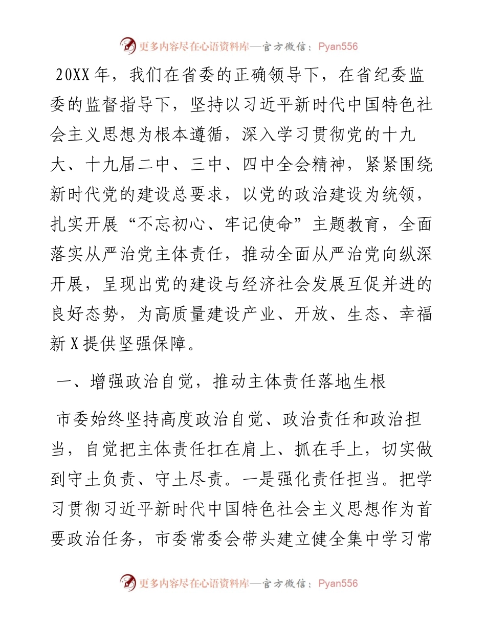 市委履行全面从严治党主体责任情况的报告.docx_第1页