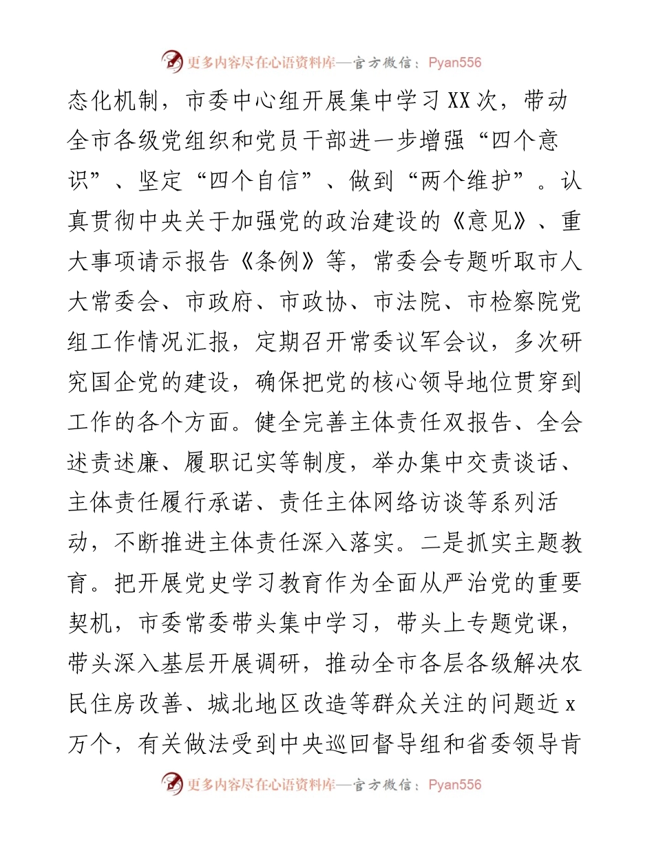 市委履行全面从严治党主体责任情况的报告.docx_第2页