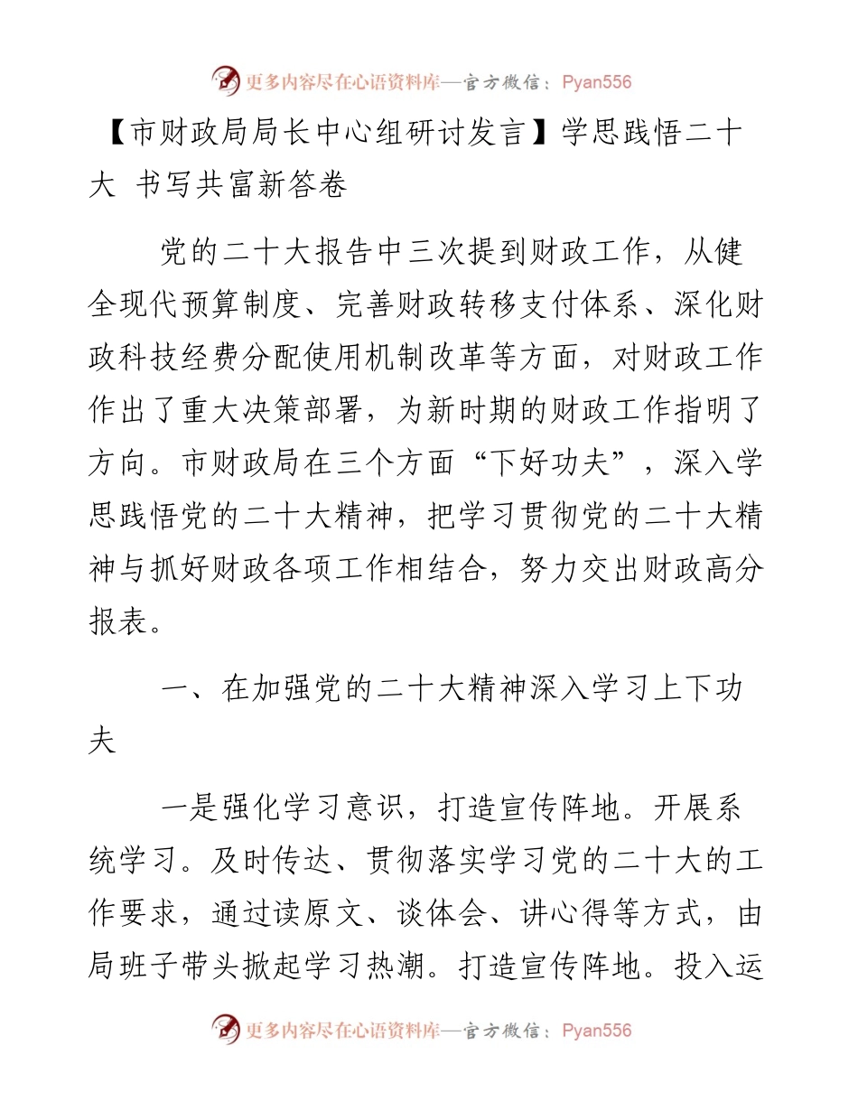市财政局局长中心组研讨发言：学思践悟二十大 书写共富新答卷.docx_第1页