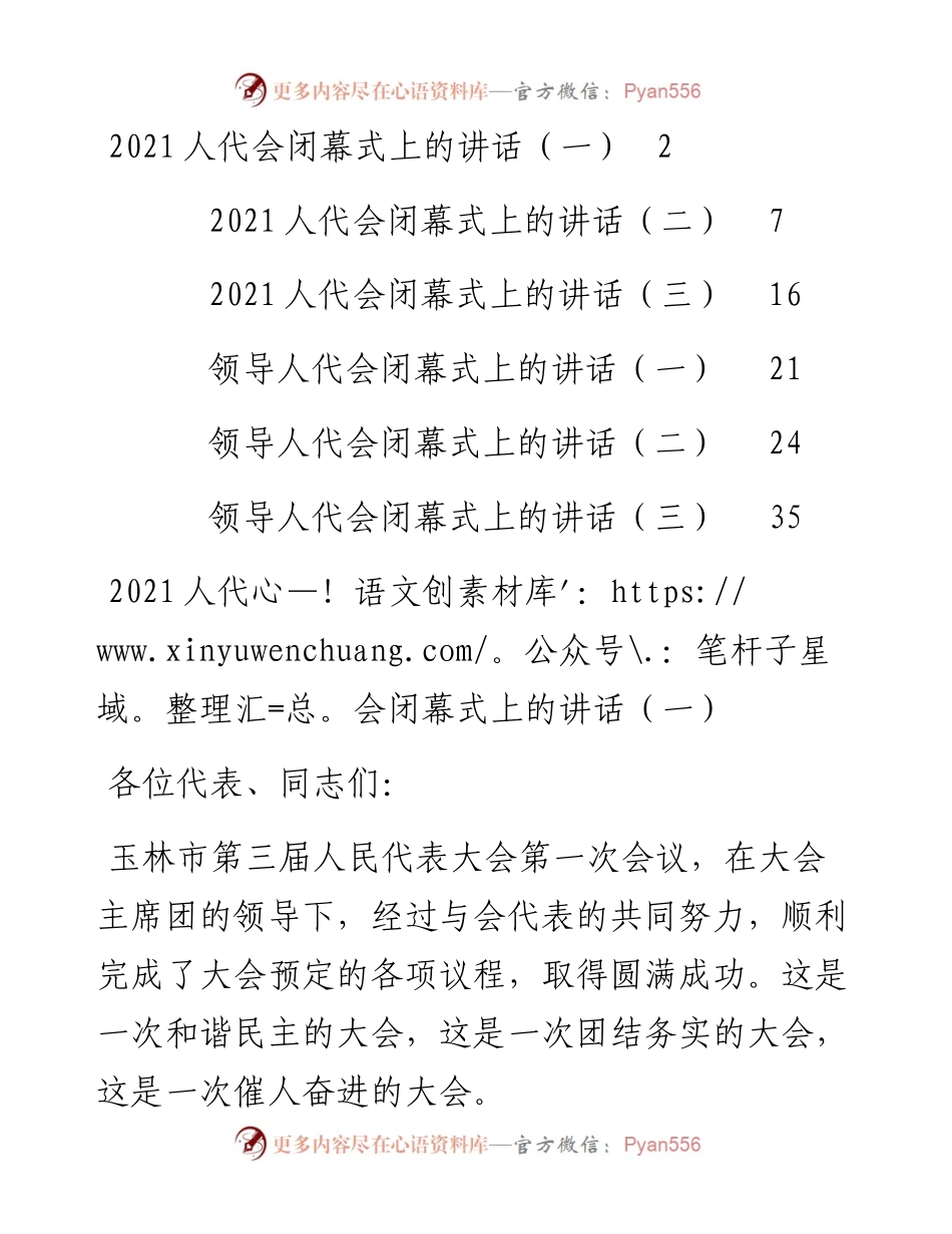 文汇系列2475--人代会闭幕式上的讲话汇编（共6篇）.docx_第1页