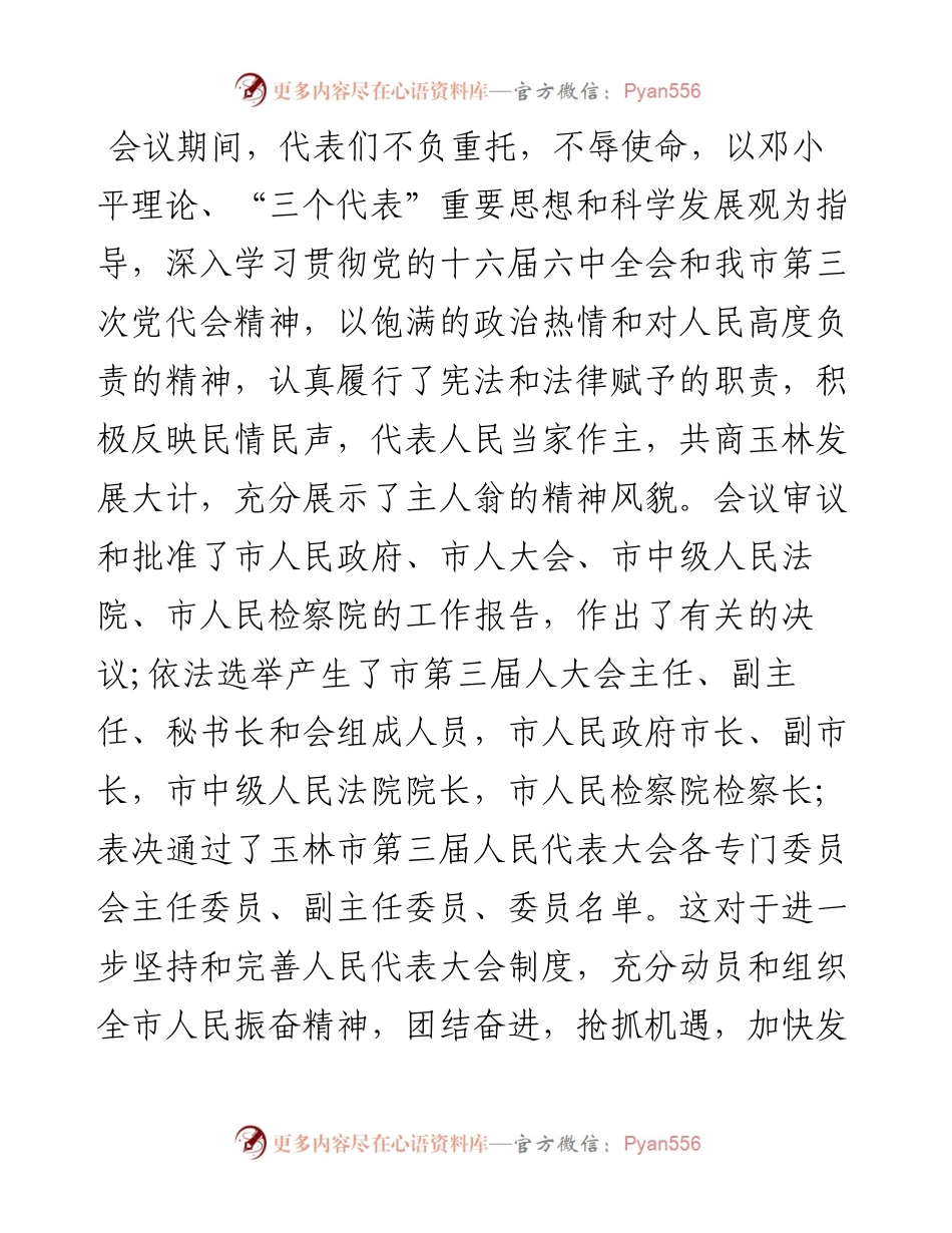 文汇系列2475--人代会闭幕式上的讲话汇编（共6篇）.docx_第2页