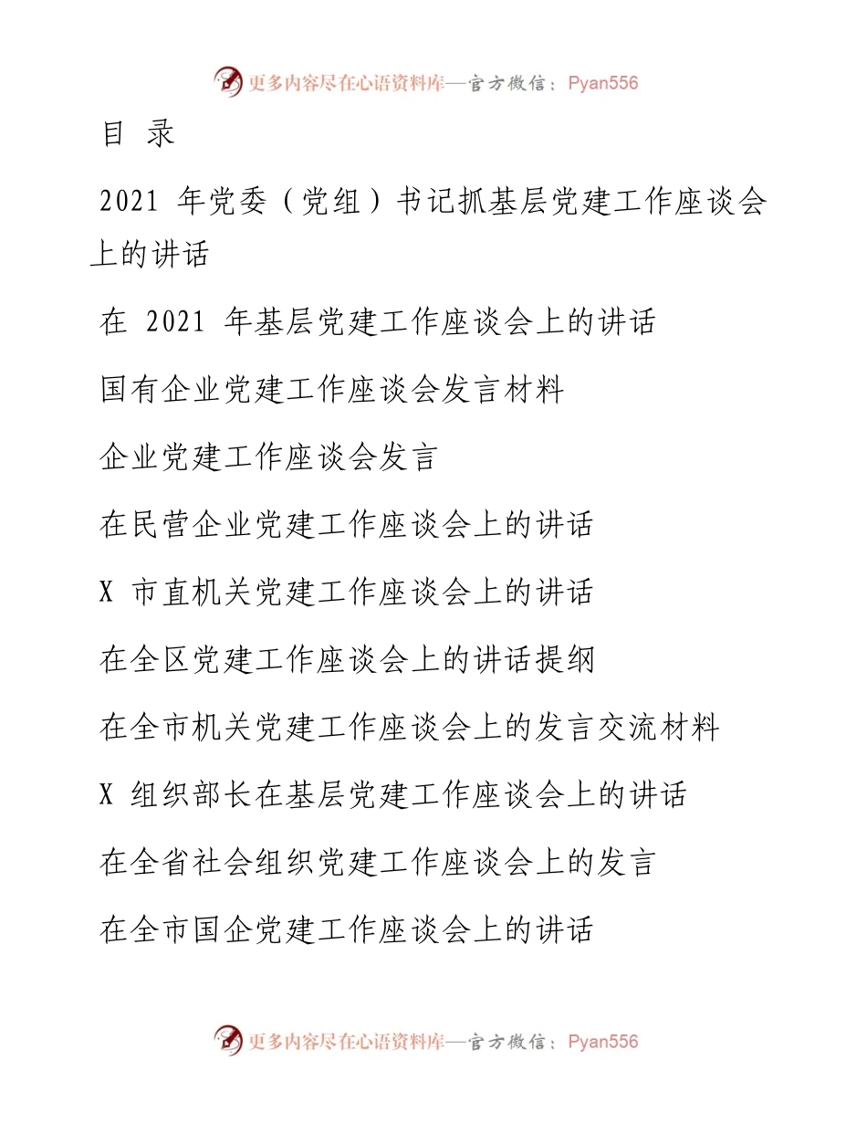 文汇系列1777--党建工作座谈会发言汇编（15篇）.docx_第1页