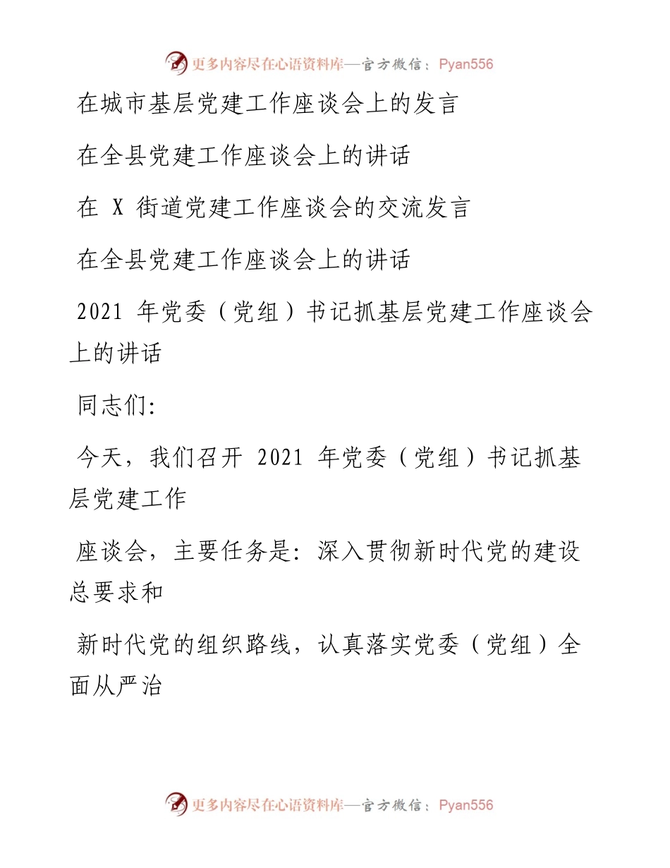 文汇系列1777--党建工作座谈会发言汇编（15篇）.docx_第2页