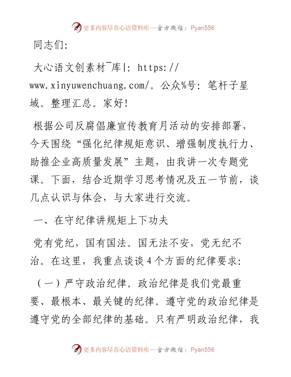 强化纪律规矩意识 增强制度执行力 助推企业高质量发展——公司五一廉洁自律党课讲稿.docx_第1页