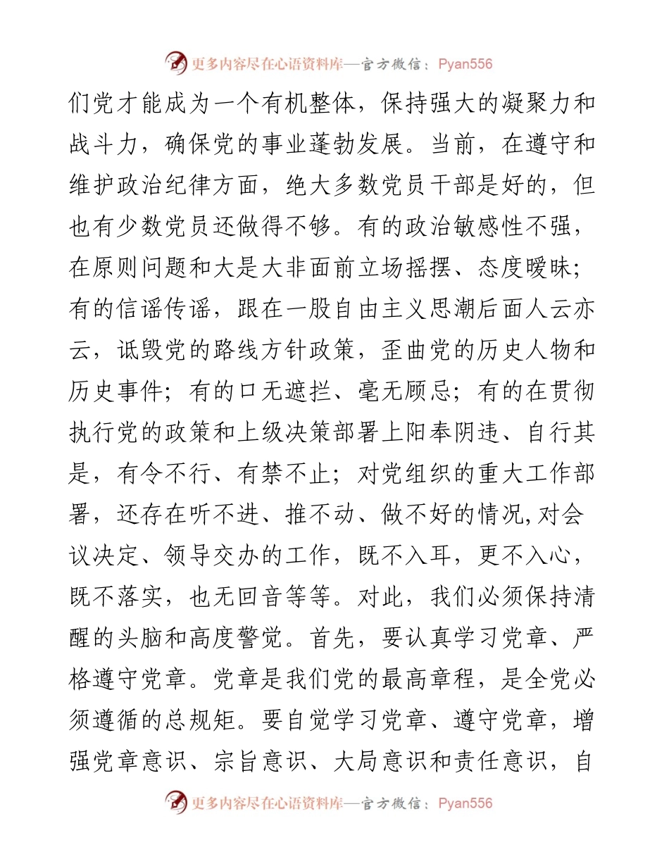 强化纪律规矩意识 增强制度执行力 助推企业高质量发展——公司五一廉洁自律党课讲稿.docx_第2页