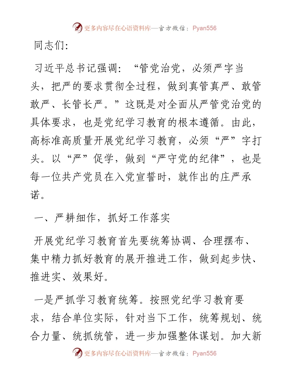 廉政党课：纪律教育须“严”字打头.docx_第1页