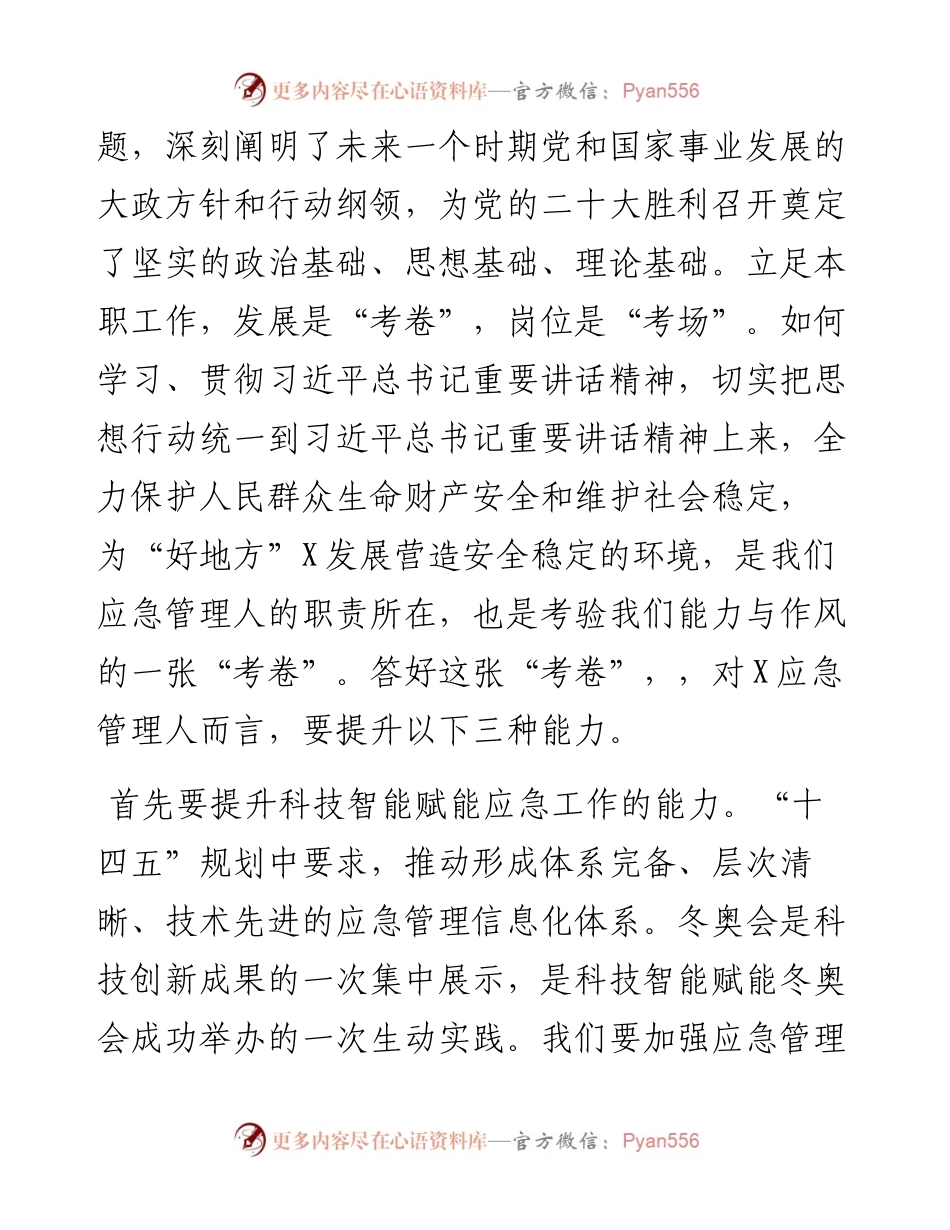 应急管理局长学习习近平总书记在省部级主要领导干部专题研讨班讲话精神发言材料.docx_第2页