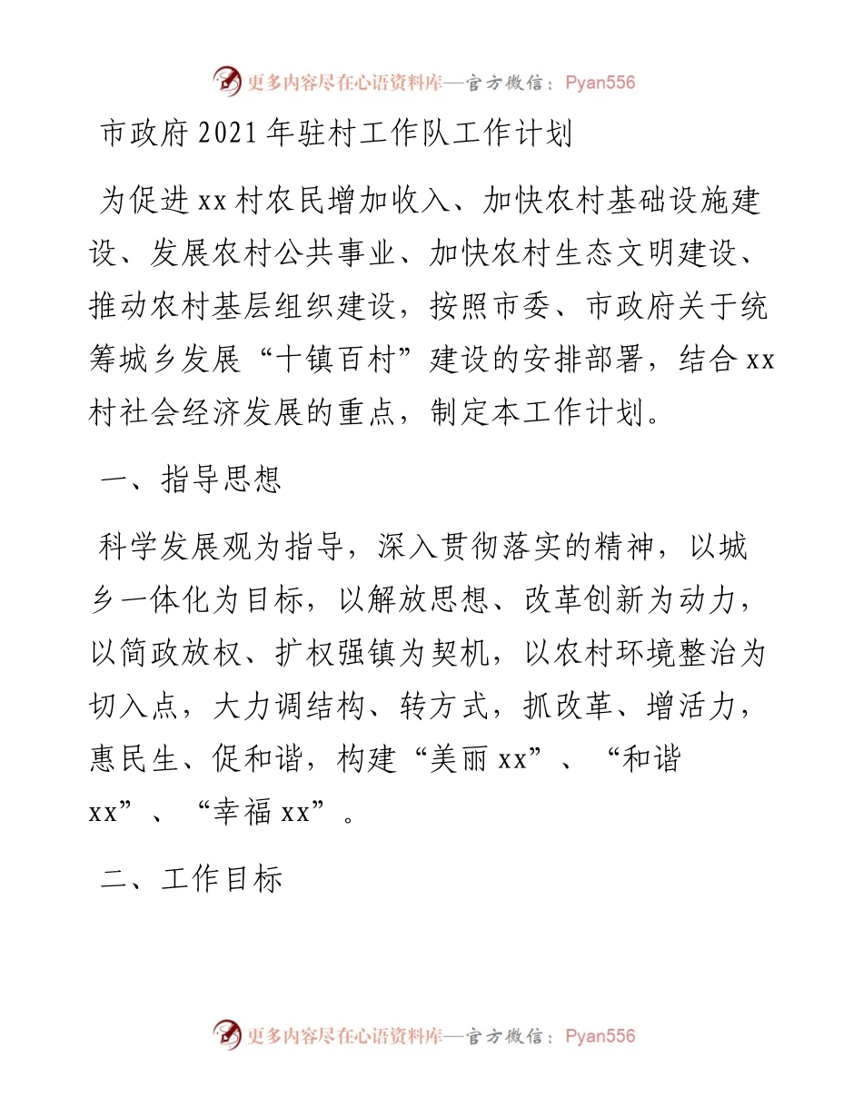 市政府驻村工作队工作计划.docx_第1页