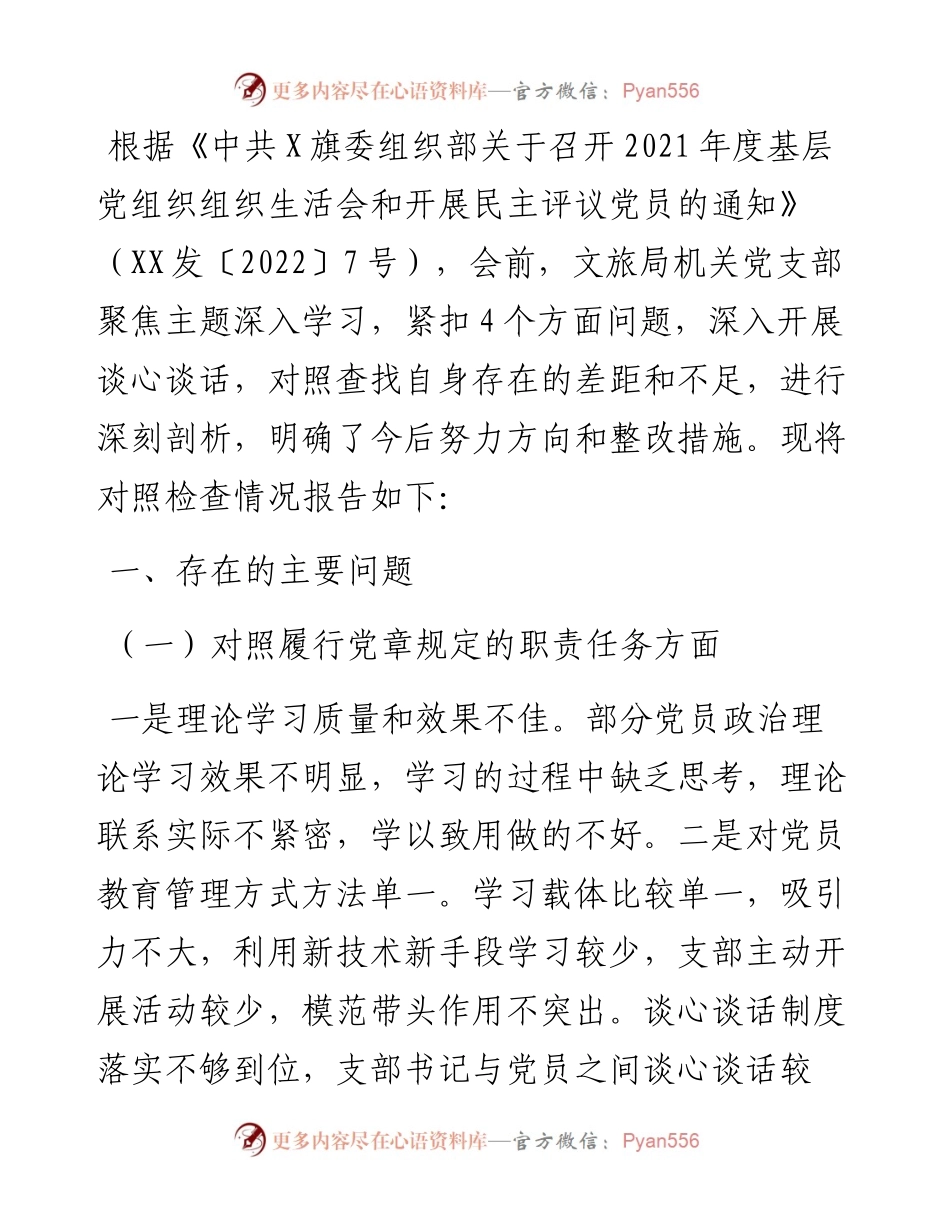 度组织生活会班子对照材料.docx_第1页