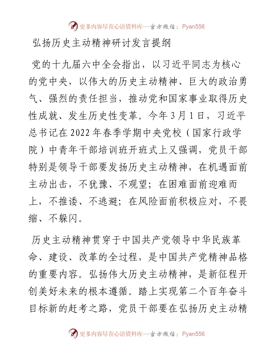 弘扬历史主动精神研讨发言提纲.docx_第1页