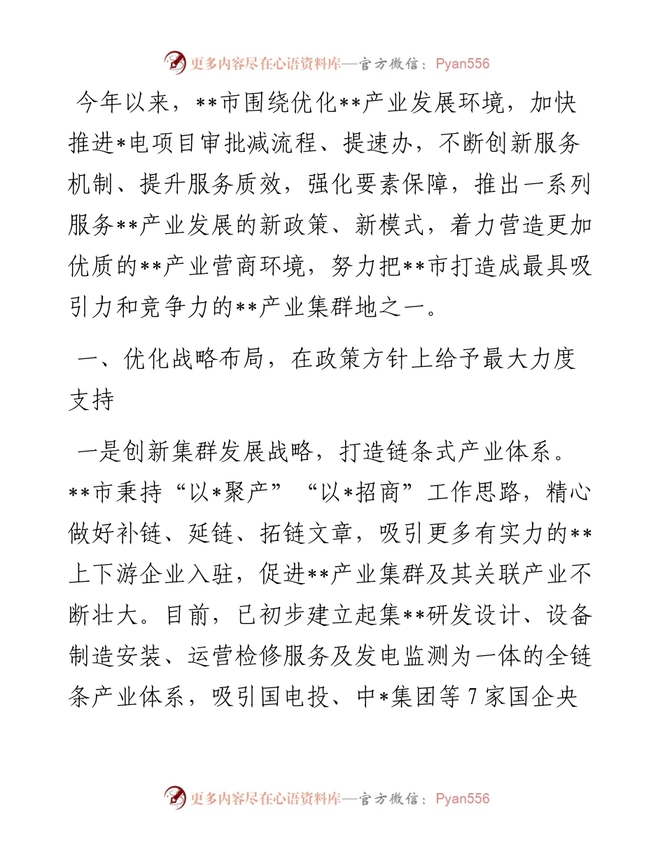 市级优化营商环境典型案例：大力提升全流程服务质效 助力产业集群式发展.docx_第1页