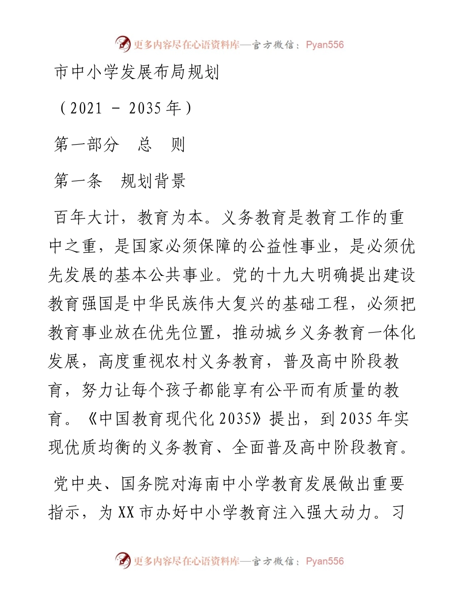 市中小学发展布局规划.docx_第1页