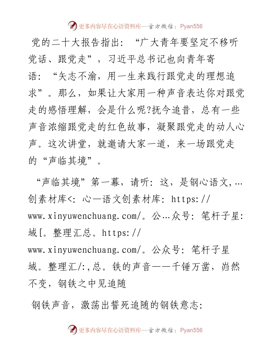 微党课：“声临其境”跟党走.docx_第1页