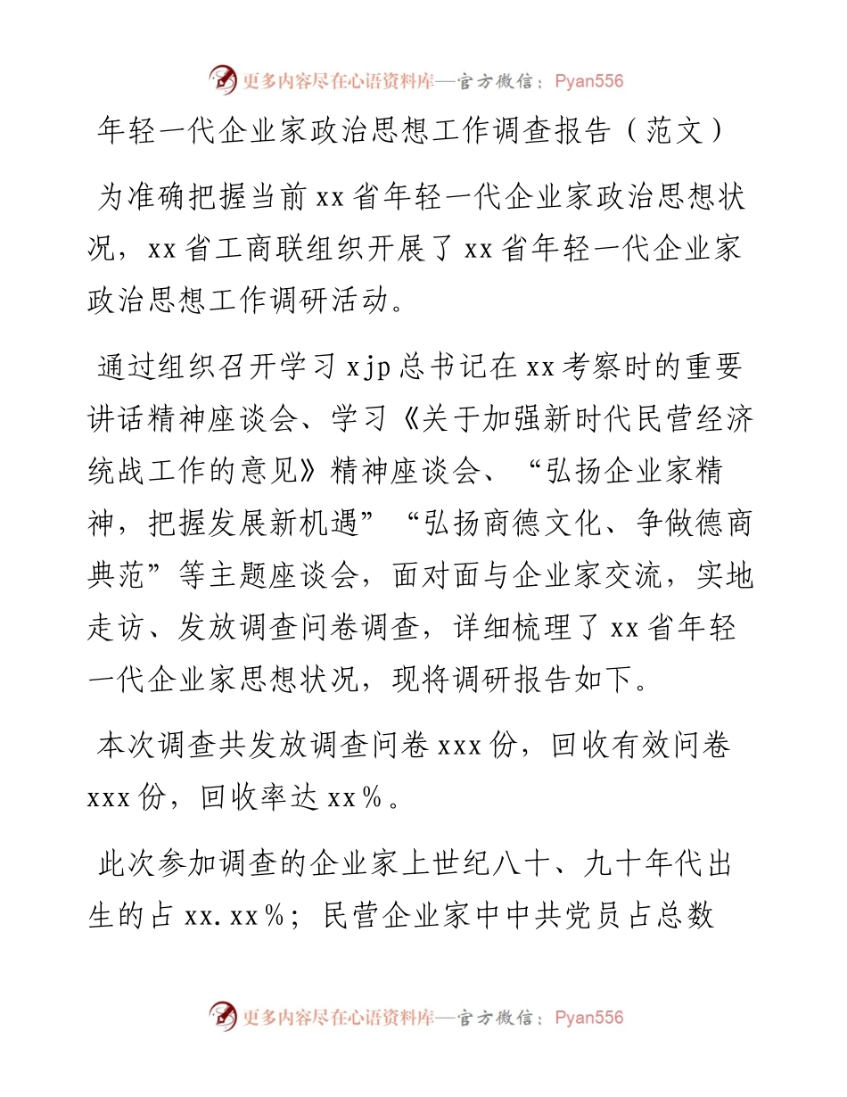 年轻一代企业家政治思想工作调查报告（范文）.docx_第1页