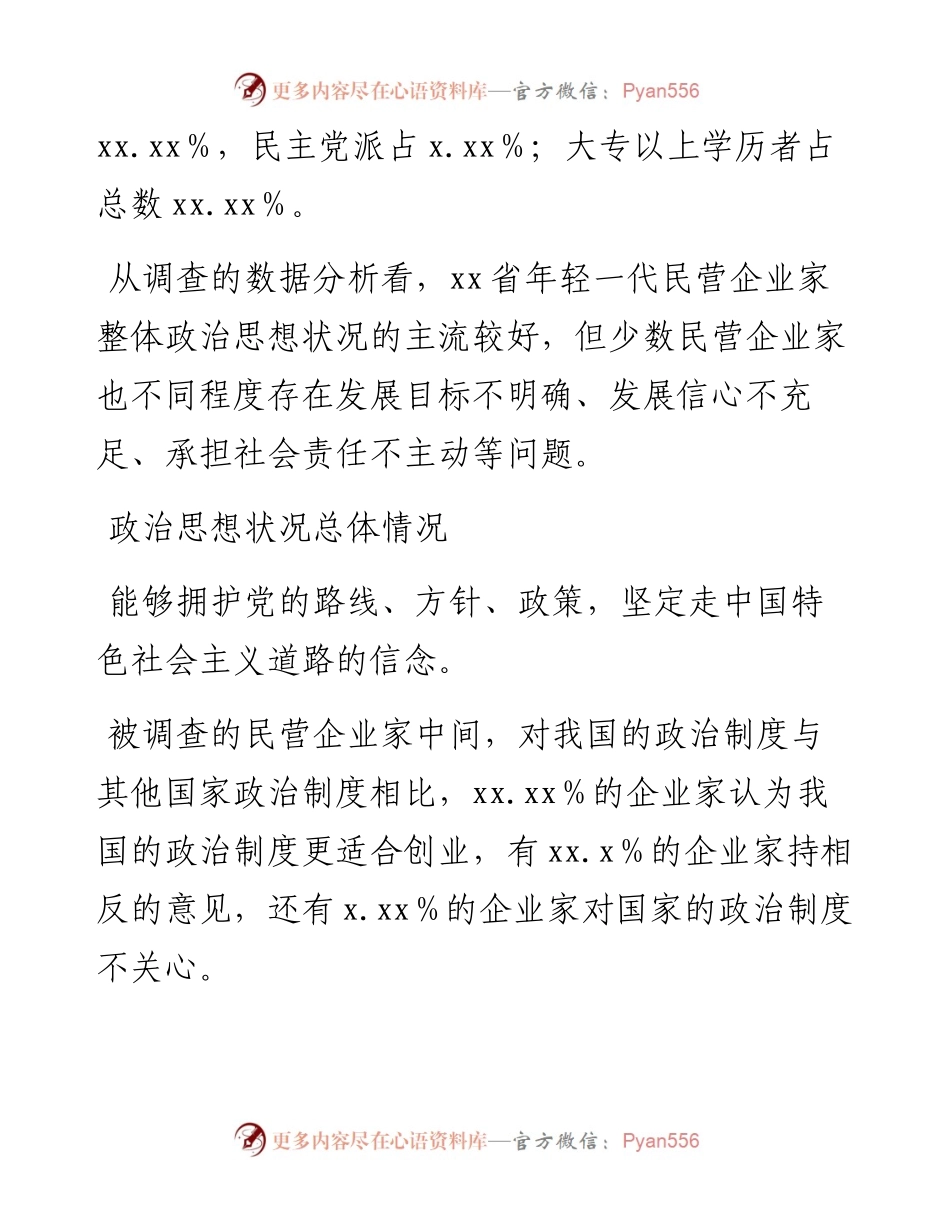 年轻一代企业家政治思想工作调查报告（范文）.docx_第2页